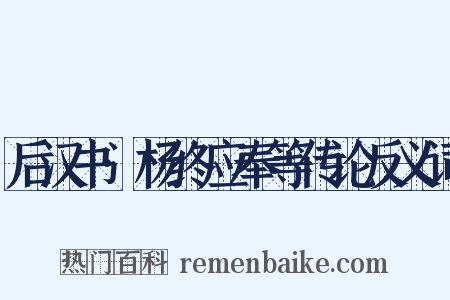 后汉书·杨终应奉等传论反义词是什么意思的图片